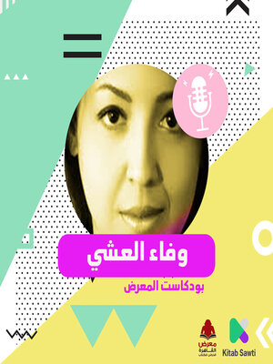 cover image of لقاء مع الكاتبة وفاء العشي